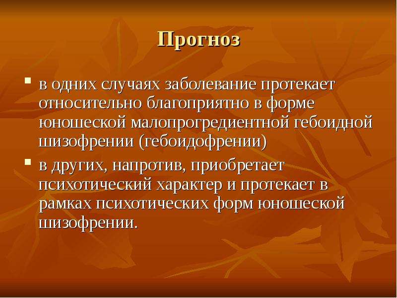 Презентация на тему шизофрения по биологии