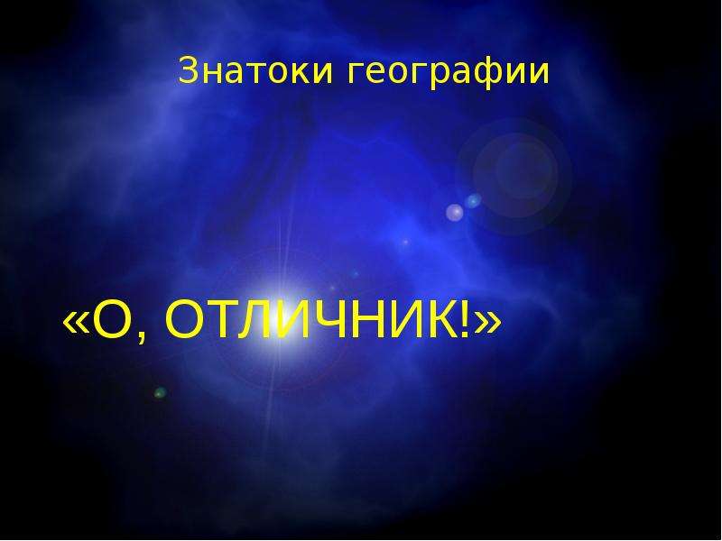 Знатоки географии 8 класс презентация