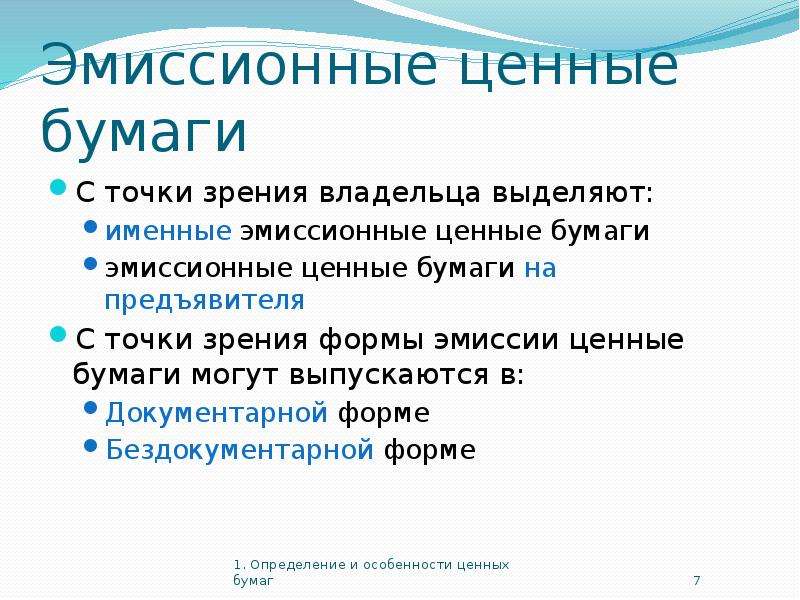 Формы эмиссии. Эмиссионные ценные бумаги могут быть:. Эмиссионные ценные бумаги могут выпускаться в форме. Эмиссионные ценные бумаги чаще всего выпускаются в форме.