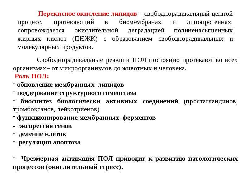 Пол механизм. Свободнорадикальное перекисное окисление липидов. Реакция перекисного окисления жирных кислот. Роль перекисного окисления липидов. Перекисное окисление липидов биологическая роль.