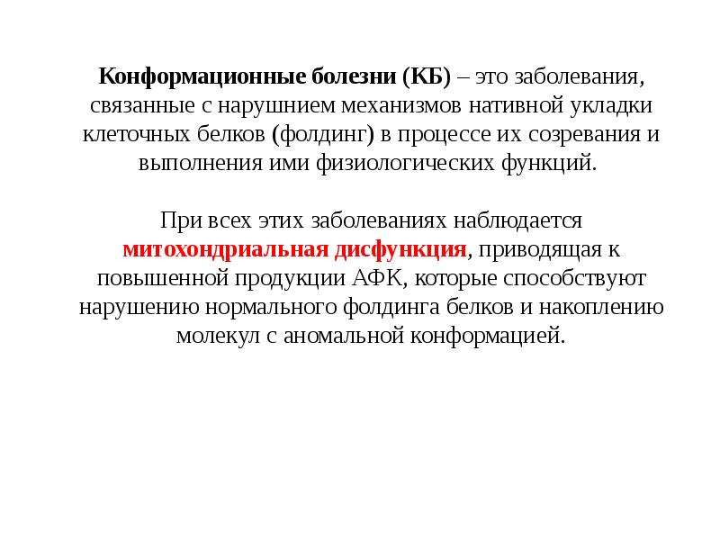 Заболевания связанные с липидами. Конформационные болезни. Болезни связанные с нарушением фолдинга белков. Конформационная лабильность ферментов. Конформационные изменения белков.