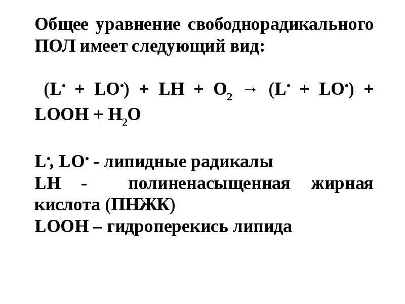 Свободнорадикальное окисление схема