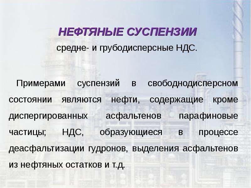 Суспензиями называются. Нефть дисперсная система. Нефтяная суспензия. Нефть как дисперсная система. Суспензия примеры.