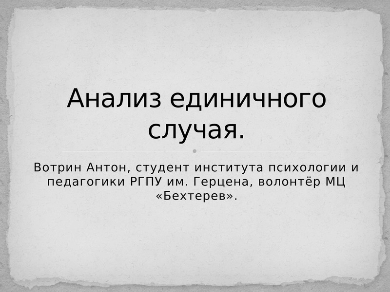 Единичный случай. Анализ единичного случая. Исследование единичного случая это. Анализ случая. Исследование единичного случая в психологии.