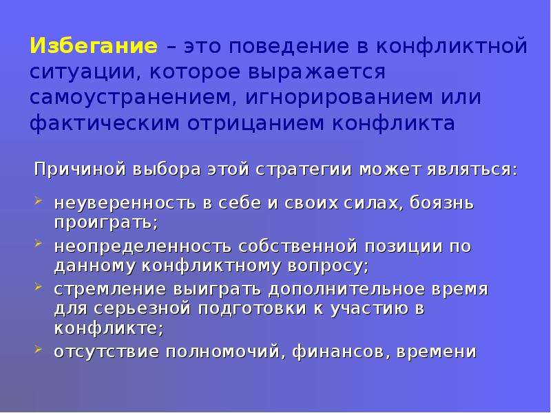 Модель избегания. Стратегия избегания конфликта. Пример стратегии избегание в конфликте. Стратегии поведения избегание. Избегание как стратегия поведения в конфликтной ситуации это.