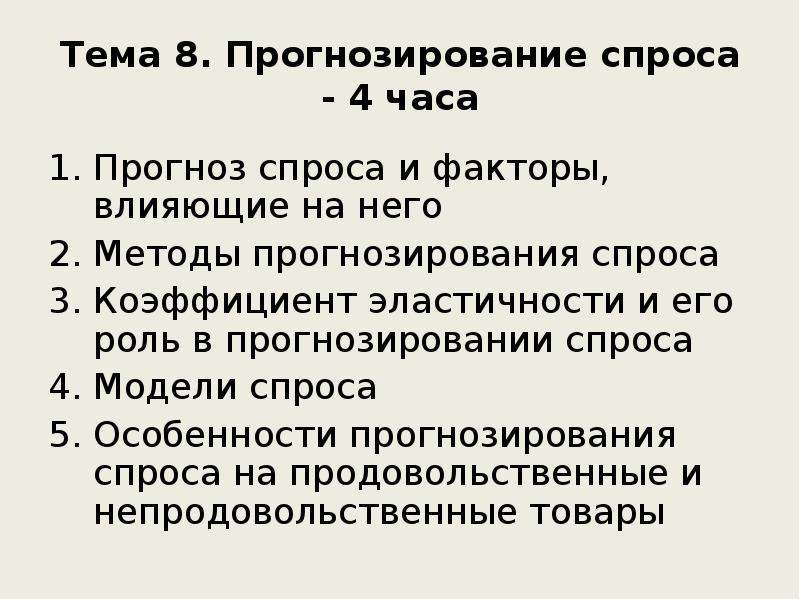 Прогнозирование спроса. Измерение и прогнозирование спроса.. Прогноз спроса формула. Модели прогнозирования спроса. Прогнозирование спроса заключается в.