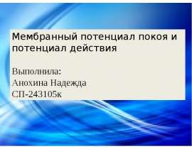 Нейрофизиология. Мембранный потенциал покоя и потенциал действия