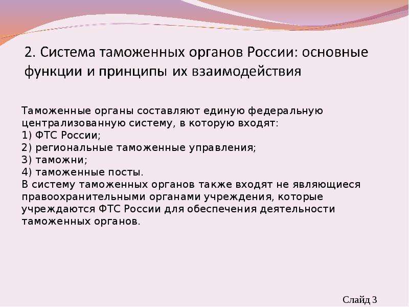 Вопросы таможенных органов. Система таможенных органов. Таможенные органы составляют систему органов. Принципы взаимоотношений таможенных органов. Функции таможенных постов РФ.