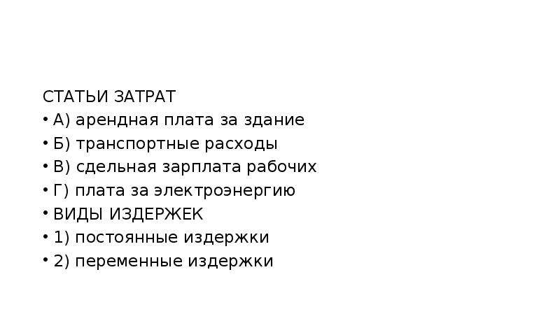 Арендная плата постоянные издержки. Транспортные расходы вид издержек. Арендная плата за здание виды издержек. Статьи затрат и виды издержек арендная плата за здание. Транспортные расходы какой вид издержек.