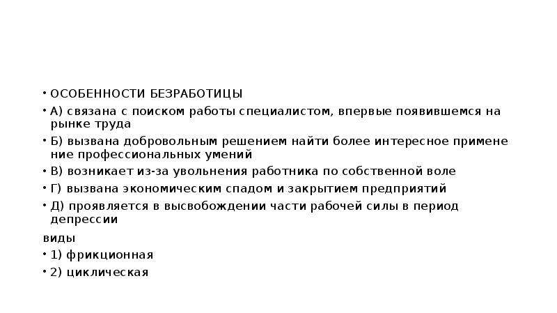 Особенности безработицы. Особенности безработицы связана с поиском работы. Связана с поиском работы специалистом впервые появившемся на рынке. Безработица возникающая из за увольнения.