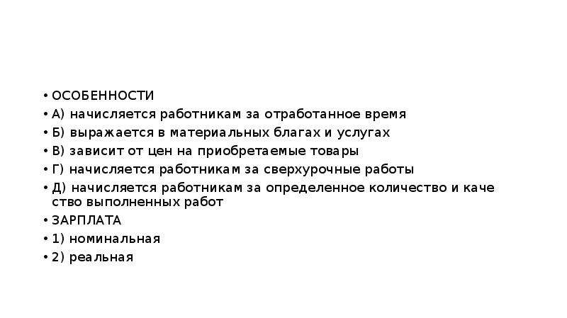 Установите соответствие начисляется работникам за отработанное время