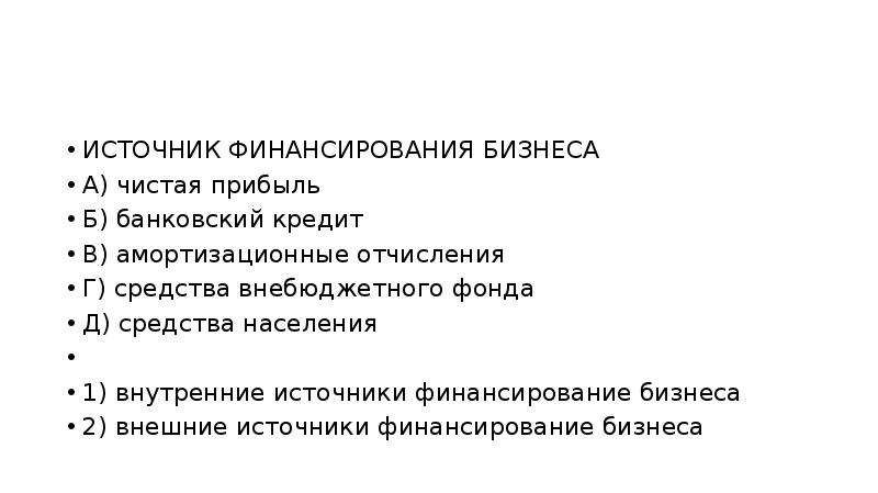 Верные суждения об источниках финансирования бизнеса