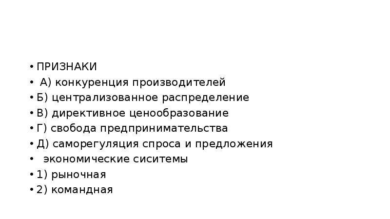 Свободное ценообразование свобода предпринимательства. Директивное ценообразование. Командная экономика директивное ценообразование. Конкуренция производителей централизованное распределение. Рыночная командная конкуренция производителей.