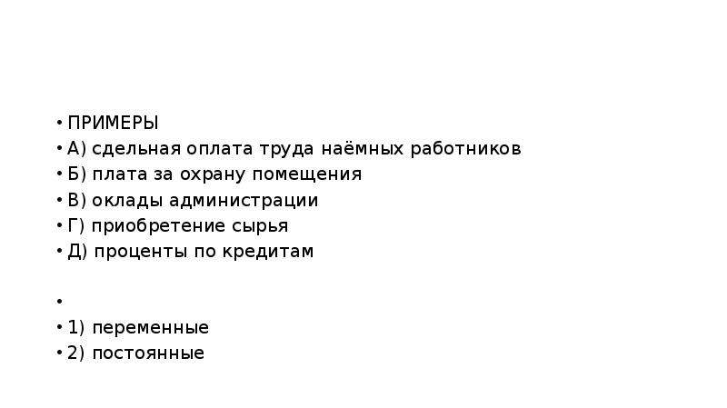 Оплата труда наемных работников. Сдельная оплата труда наёмных работников. Оклады администрации сдельная оплата. Плата за охрану помещения вид издержек.