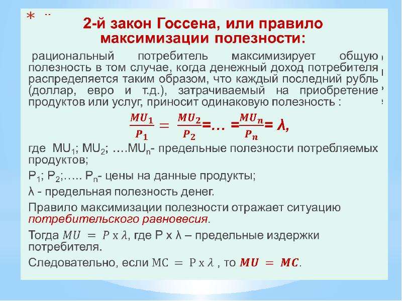 Максимизация выбора потребителей. Правило максимизации предельной полезности. Формула максимизации полезности. Правило максимизации полезности потребителя. Правило максимизации полезности потребителя, второй закон Госсена.