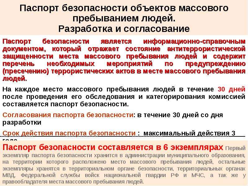 Понятие место массового пребывания людей. Паспорт безопасности массового пребывания людей. Паспорт безопасности объекта с массовым пребыванием людей. Паспорт безопасности объекта антитеррористической защищенности. Паспорт безопасности места массового пребывания людей.