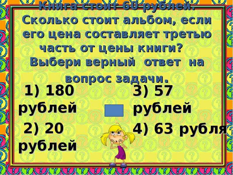 Ответь верно на вопрос. Сколько рублей стоит альбом. Что стоит 60 рублей. 180 Рублей. 180 Рублей картинка.