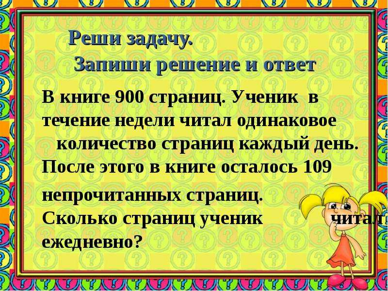 Реши задачу и запиши ответ. В книге 900 страниц ученик в течение. Запиши решение и ответ. Решение:. Книга 900 страниц. В книге 900 страниц ученик в течение недели читал.