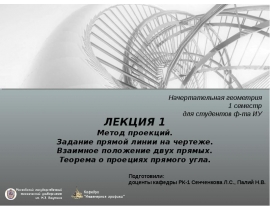 Метод проекций. Задание прямой линии на чертеже. Взаимное положение двух прямых. Теорема о проекциях прямого угла. (Лекция 1)