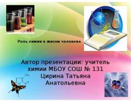 Роль химии в жизни человека