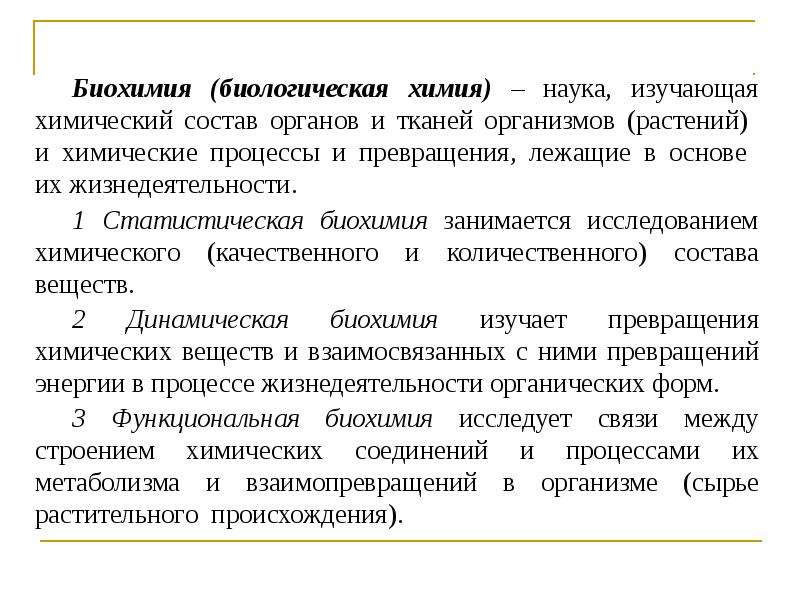 Что такое биохимия. Биохимия цели и задачи. Статистическая биохимия. Статистическая биохимия изучает. Динамическая и статистическая биохимия.