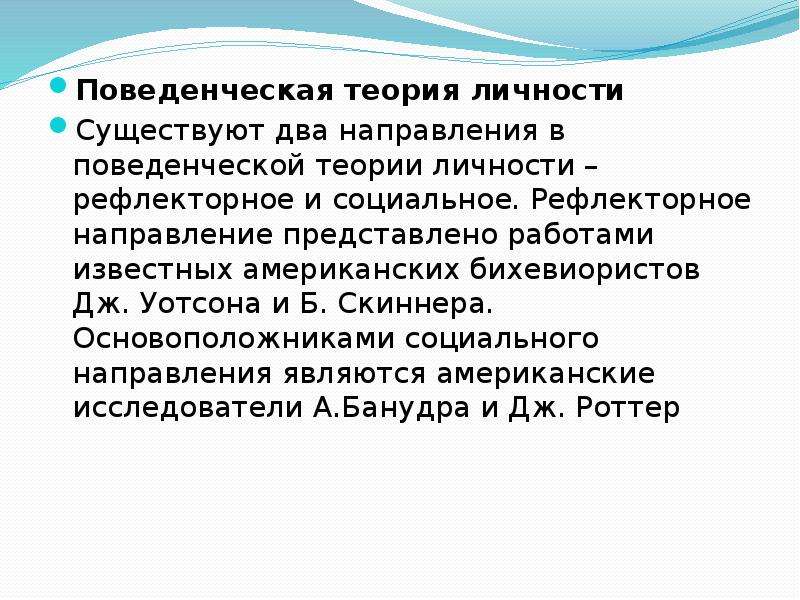 Поведенческая теория. Бихевиористическая теория личности. Поведенческая теория личности. Поведенческая теория личности кратко.