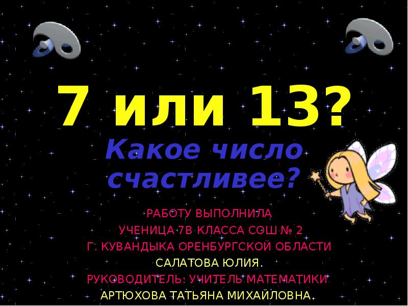 Какое число счастливее 7 или 13 презентация