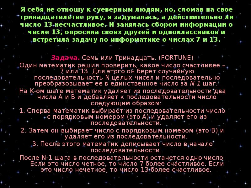 Какое число счастливее 7 или 13 презентация