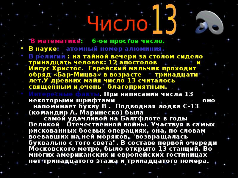 Какое число счастливее 7 или 13 презентация