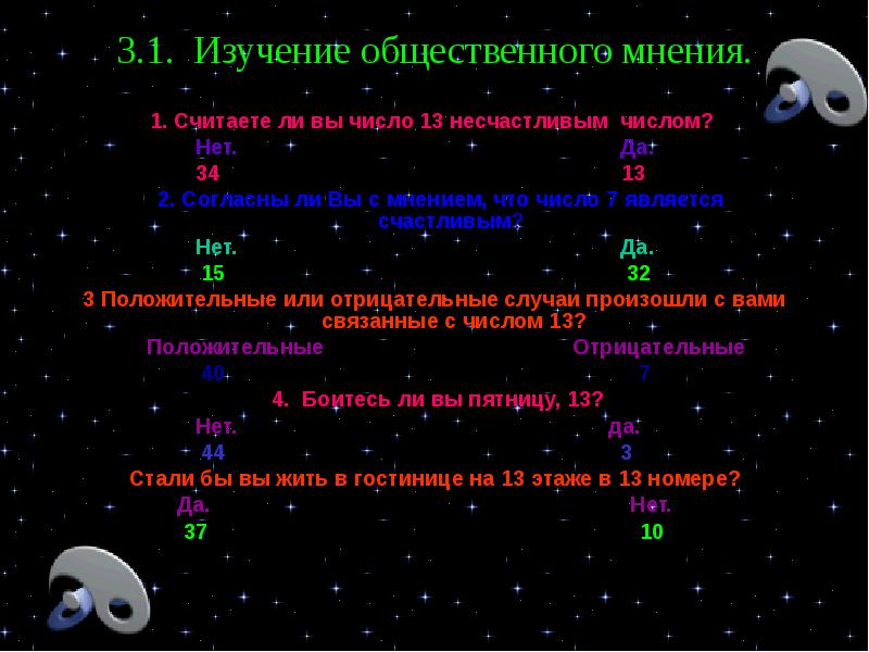 Проект по математике 7 или 13 какое число счастливее