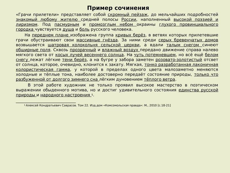 Русский язык 2 класс рассказ по картине грачи прилетели 2 класс