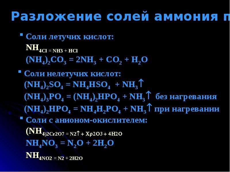 Nh4 2co3 ba no3 2. Разложение солей аммония. Разложение солей аммония при нагревании. Разложен ни е солей аммония. Разложение соли аммония при нагревании.