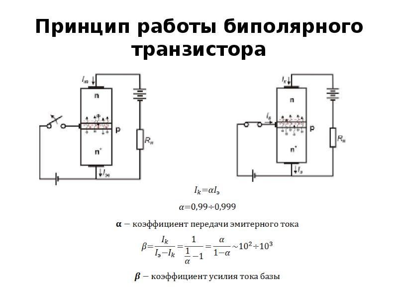 Принцип работы биполярного транзистора