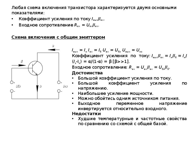 Любая схема включения транзистора характеризуется двумя основными показателями: Любая схема включени