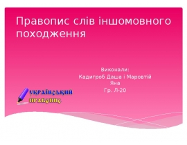 Правопис слів іншомовного походження