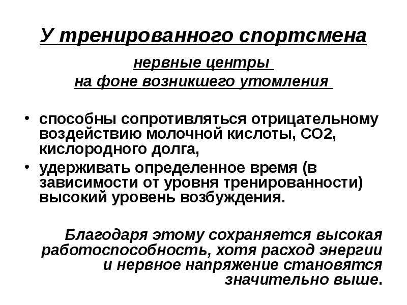 Удержать определение. Утомление нервных центров. Утомление нервных центров физиология. Основной причиной утомления нервных центров является:. Физиологические механизмы компенсации.