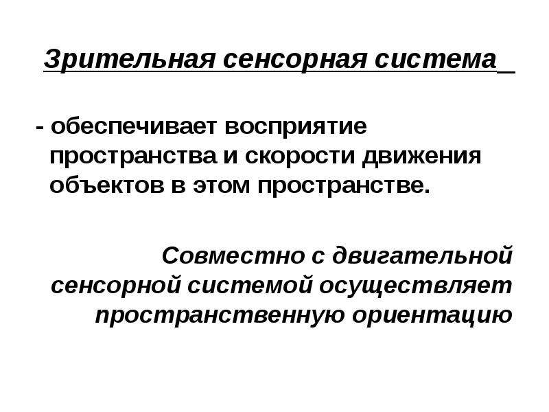 Восприятие обеспечивает. Зрительная сенсорная система. Зрительная сенсорная система презентация. Зрительная сенсорная система имеет 3 отдела. Двигательная сенсорная система.