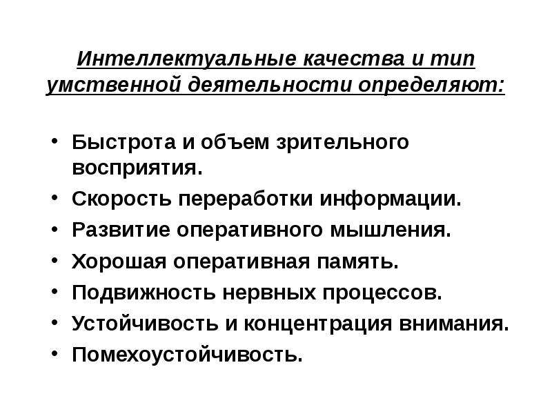 Устойчивые процессы. Интеллектуальные качества. Развитие оперативного мышления. Физиологические механизмы обеспечивающие умственную деятельность. Оперативное мышление развивают:.