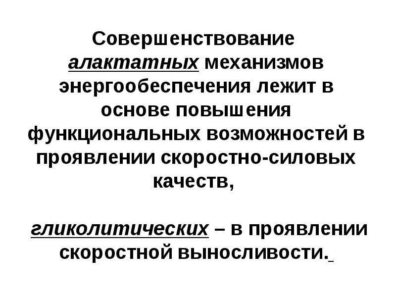 Функциональные способности. Механизмы энергообеспечения. Закономерности формирования двигательной активности. Механизмы энергообеспечения мышечной деятельности. Алактатный механизм энергообеспечения.