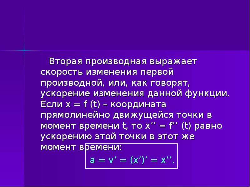 Вторая производная функции y. 2 Производная функции.