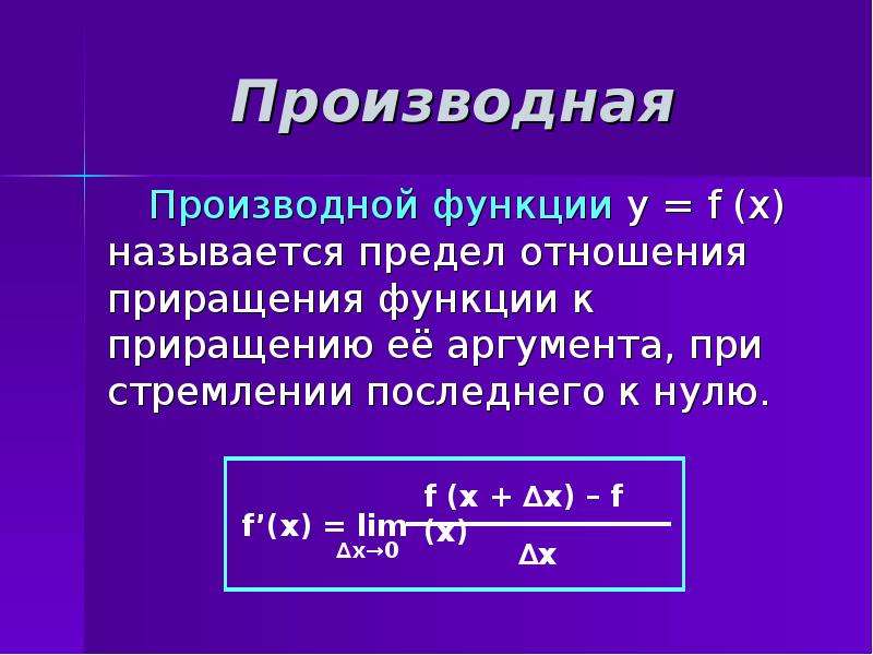 Физический смысл производной функции презентация