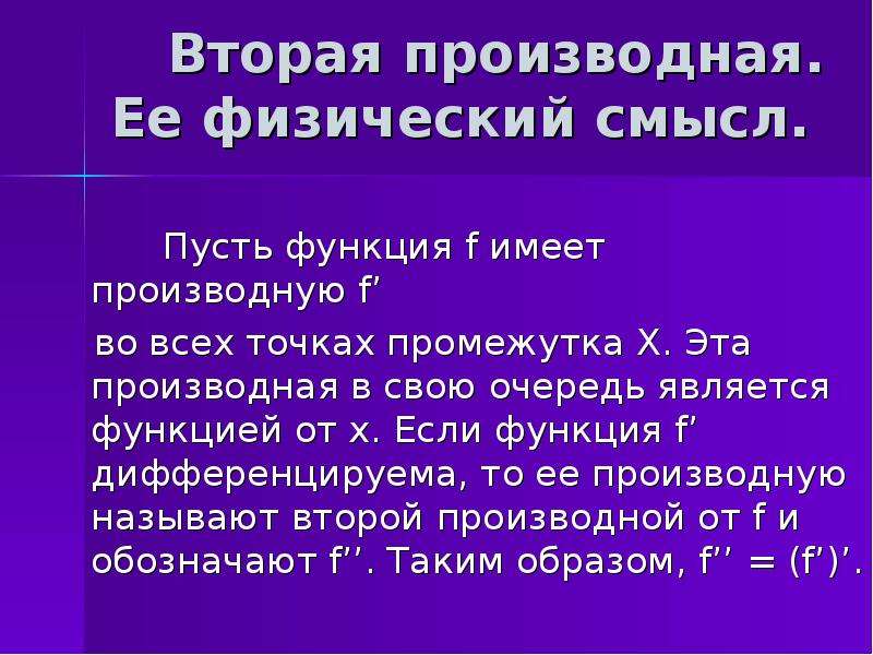 Проект физический смысл производной