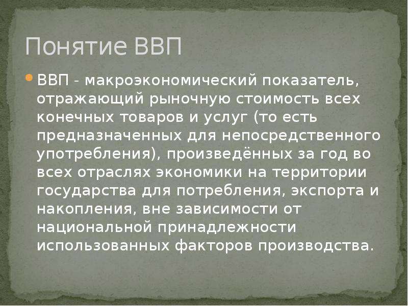 Понятие валового продукта