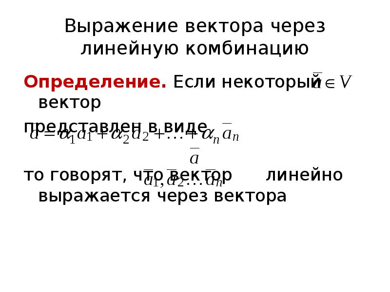 Некоторый вектор. Линейное выражение вектора. Выражение векторов. Линейно выражается. Линейно выраженный вектор.