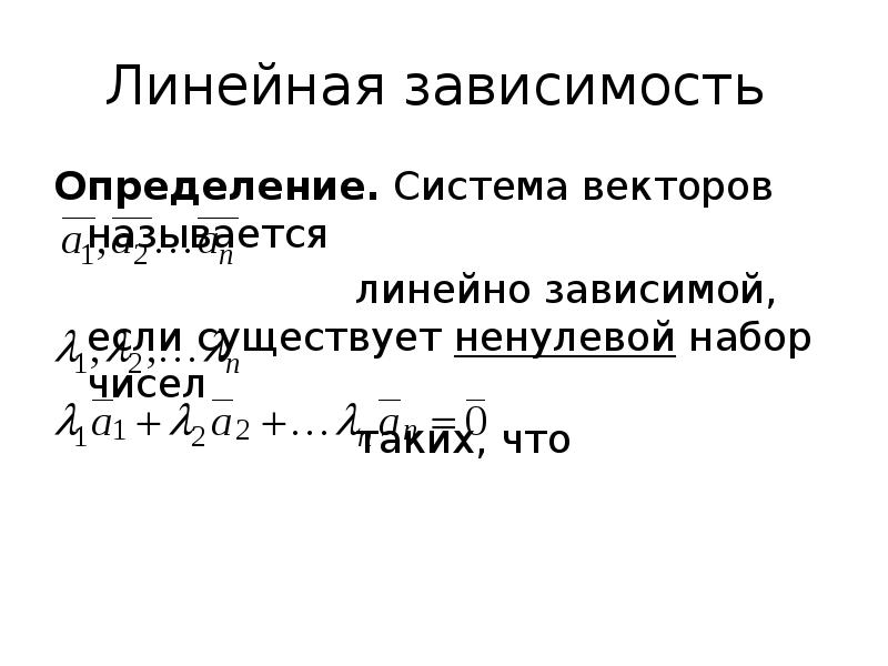 Линейная зависимость 1 0. Линейно зависимая система векторов. Линейная зависимость системы векторов. Определение линейной зависимости. Определение линейно независимой системы векторов.