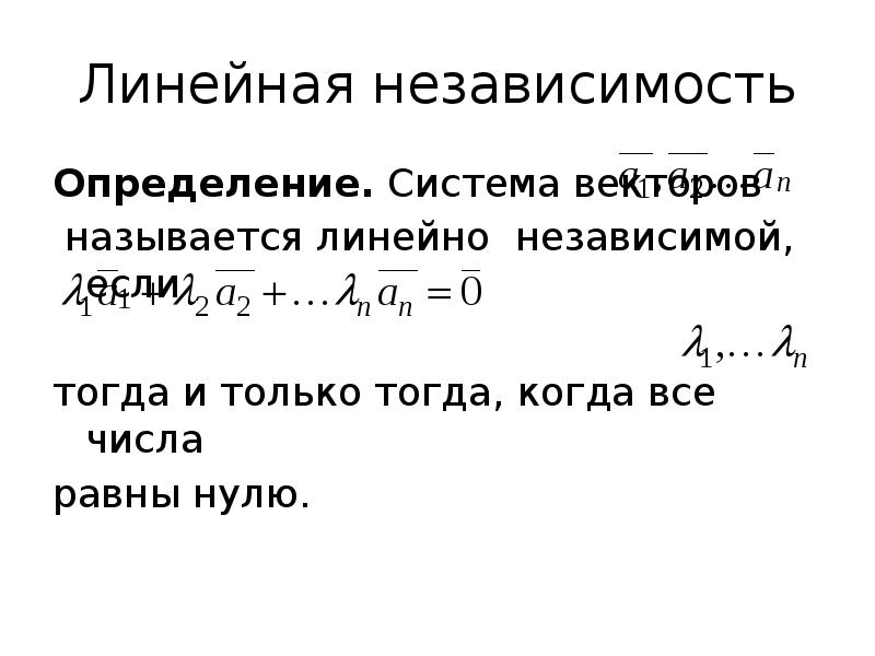 Линейно независимые векторы. Линейно зависимые и независимые системы векторов. Линейная зависимость и независимость системы векторов. Определение линейно независимой системы векторов. Линейно зависимая система векторов.