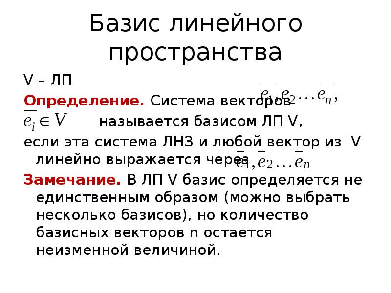 Базис линейного. Стандартный Базис линейного пространства. Базисом линейного пространства называется. Размерность линейного пространства.