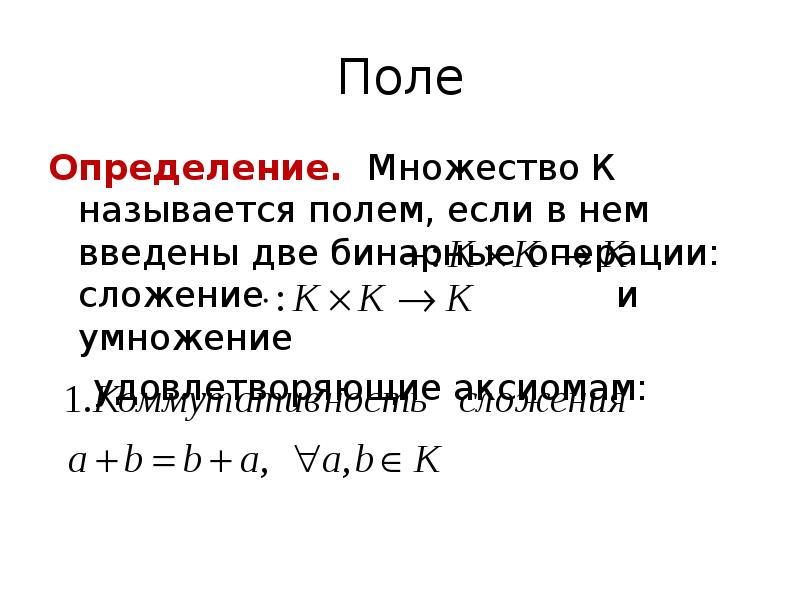 Поли примеры. Определение поля. Поле Алгебра. Поля определения и примеры. Понятие поля в алгебре.