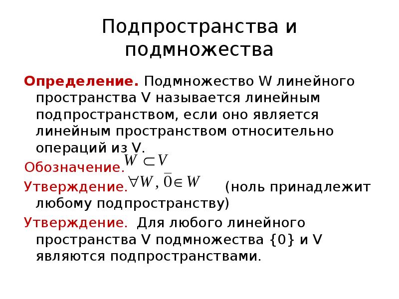 Линейное пространство. Подпространство линейного пространства. Подмножество линейного пространства. Пространство обозначение. Определение подпространства линейного пространства.