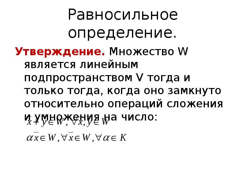 Утверждение определение. Множество замкнуто относительно операций. Замкнуто относительно сложения. Замкнуто относительно операций сложения. Множество z целых чисел замкнуто относительно операций.